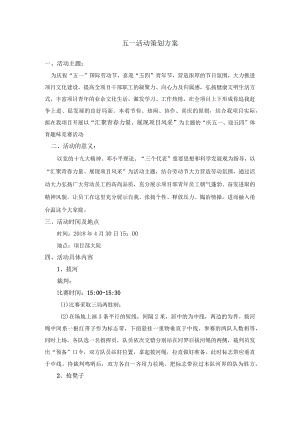 公司五一活动方案.docx