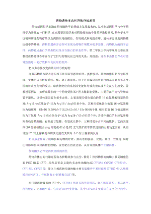 药物存在遗传多态性导致代谢差异.docx