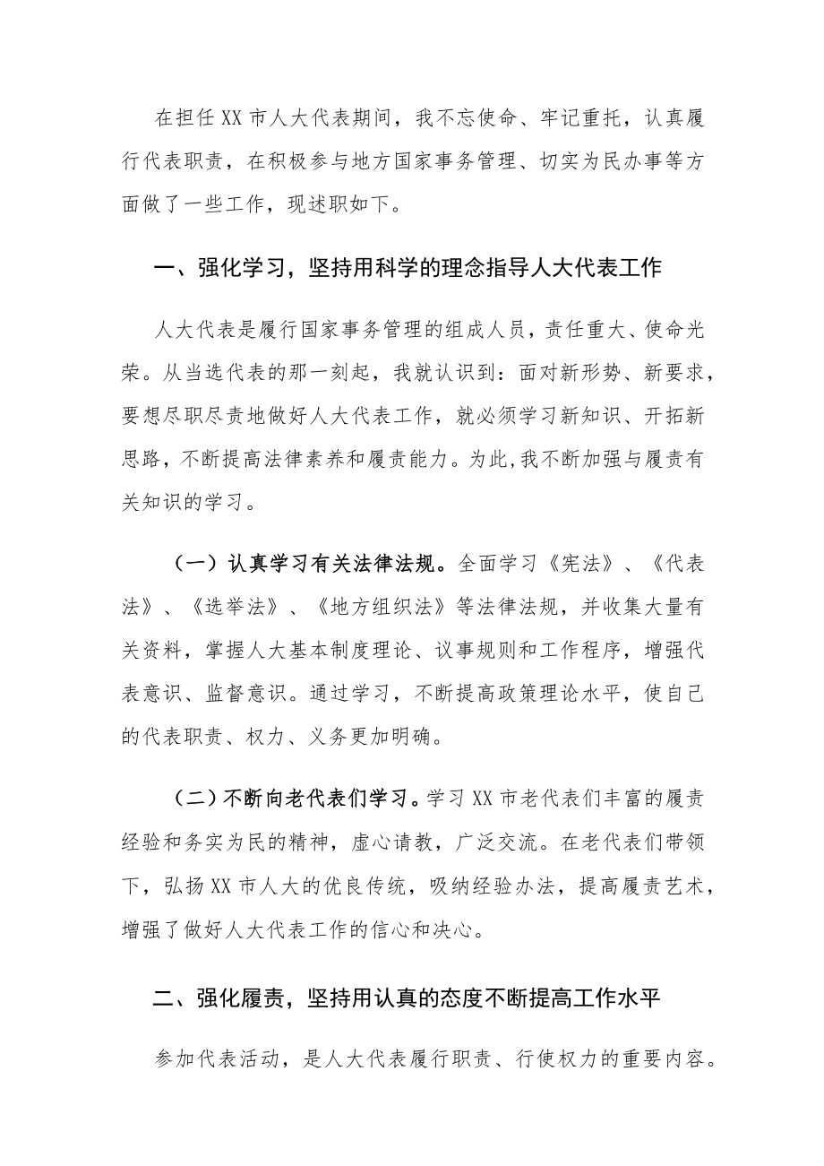 2021人大代表述职报告2篇.docx_第1页