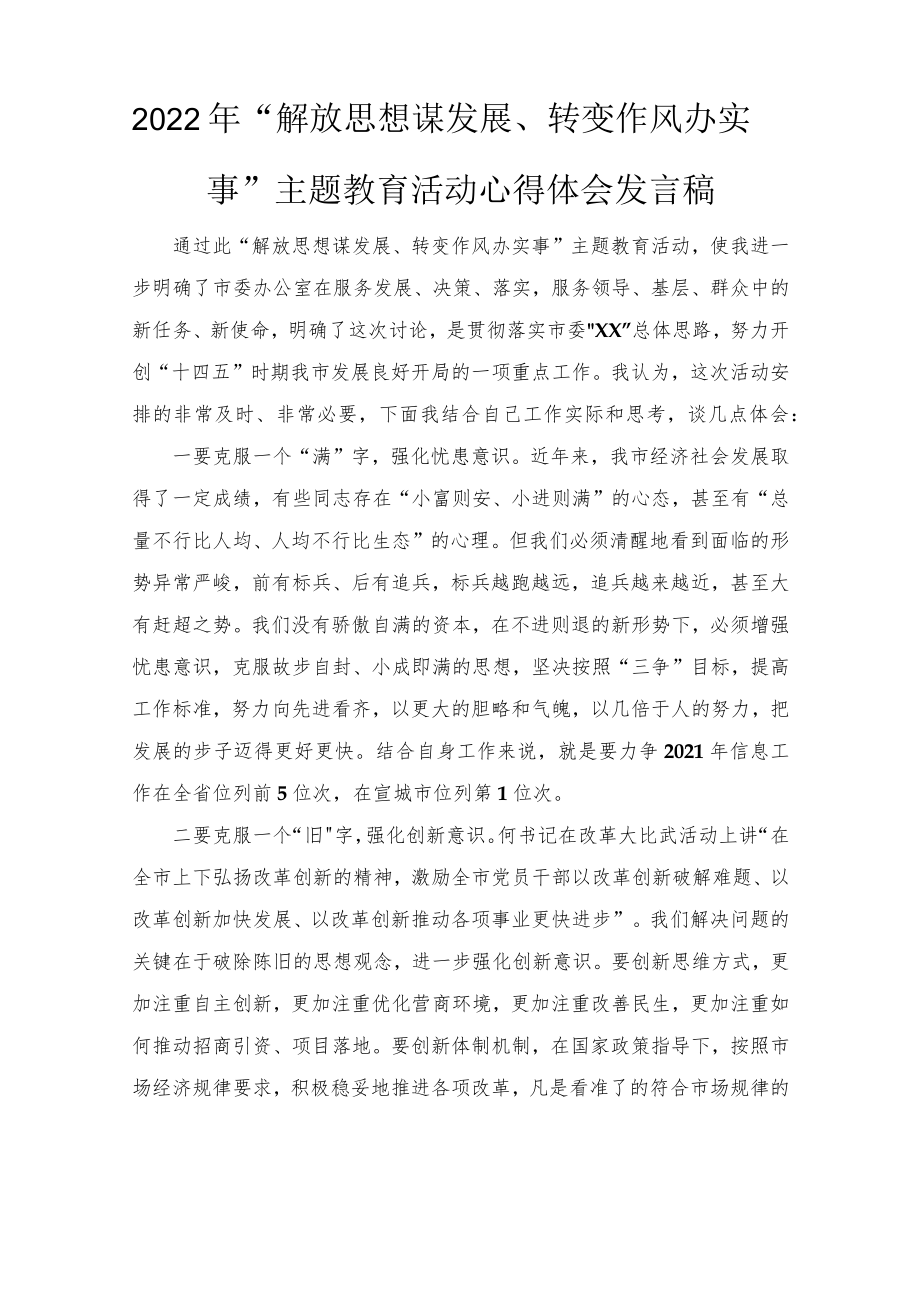 (范文推荐）2022“解放思想谋发展、转变作风办实事”主题教育活动心得体会发言稿.docx_第1页