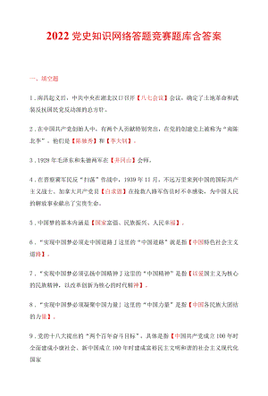 2022党史知识网络答题竞赛题库含答案.docx