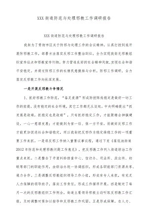 (3篇)防范与处理邪教工作调研报告.docx