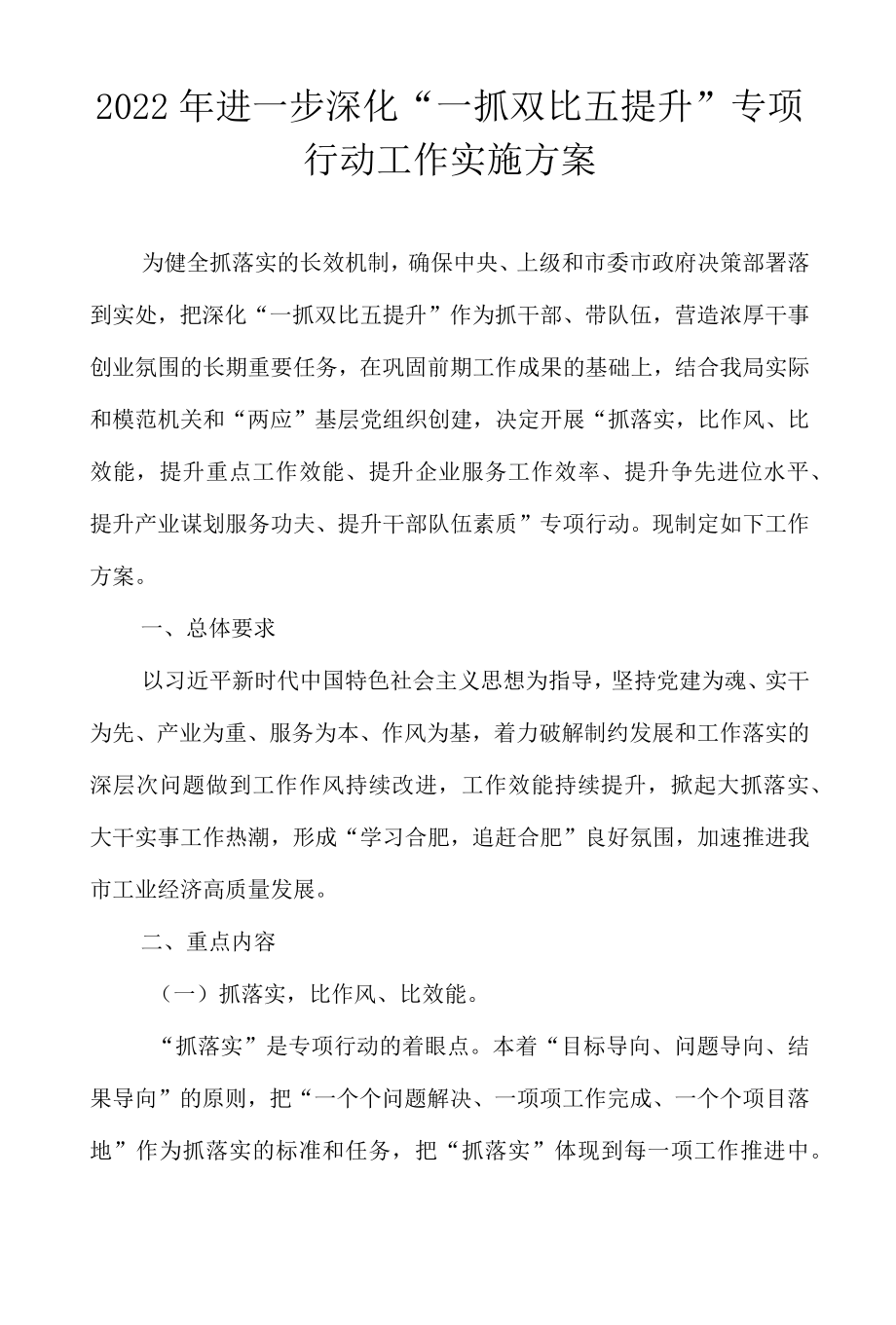 2021—2022进一步深化“一抓双比五提升”专项行动工作实施方案.docx_第1页
