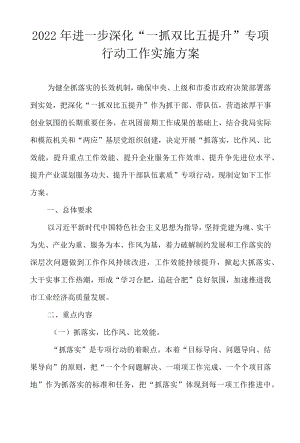 2021—2022进一步深化“一抓双比五提升”专项行动工作实施方案.docx