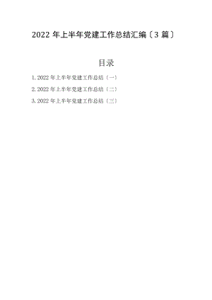 2022上半党建工作总结汇编（3篇）.docx