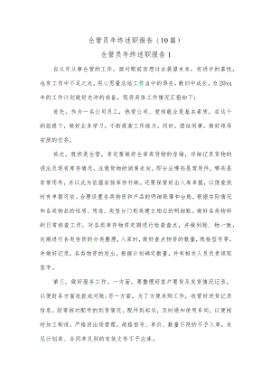 (10篇)仓管员终述职报告.docx