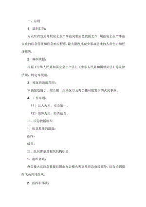 高层建筑火灾应急预案.docx