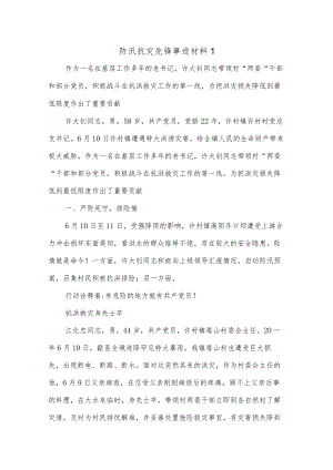 (6篇)防汛抗灾先锋事迹材料.docx