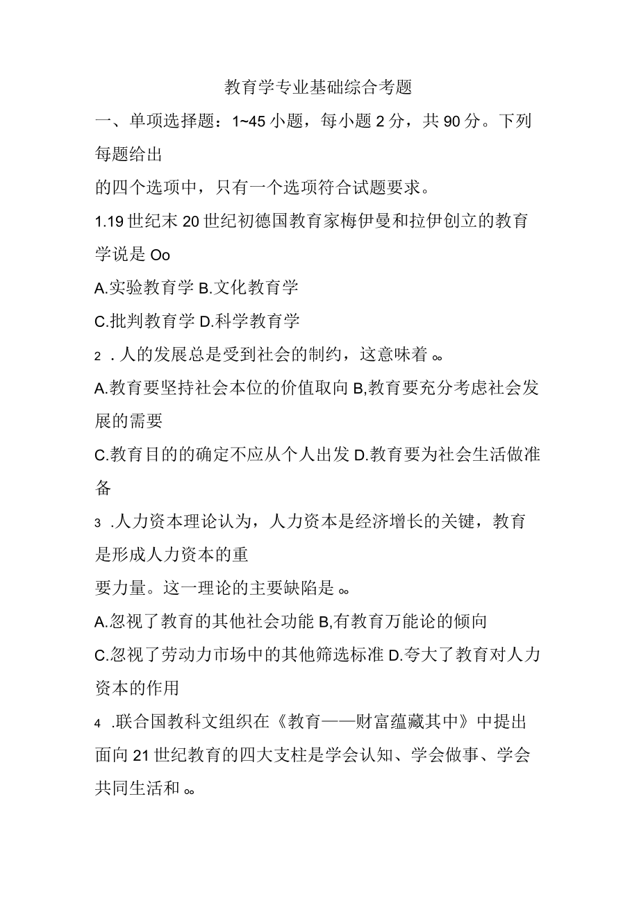 311教育学专业基础综合考题.docx_第1页