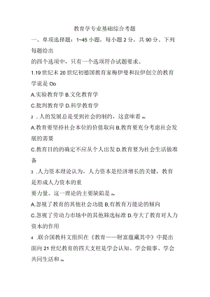 311教育学专业基础综合考题.docx
