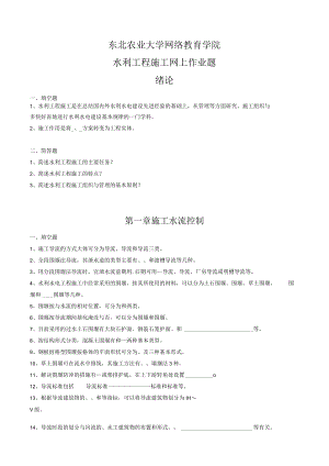 (整理完)水利工程施工网上作业题参考答案.docx