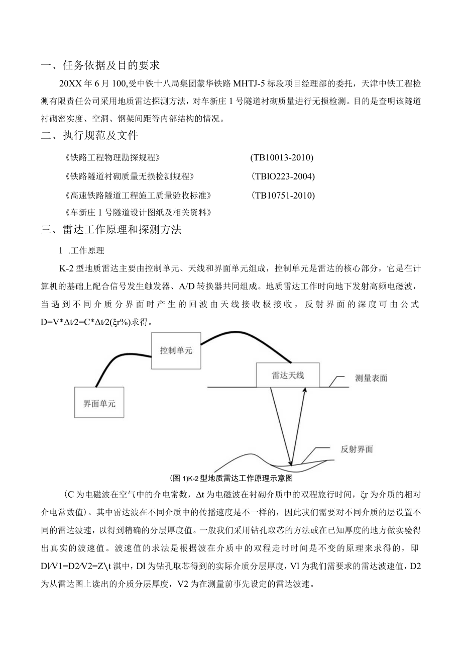 023车新庄1号隧道初支检测报告.docx_第1页