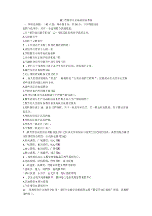 311教育学专业基础综合考题.docx