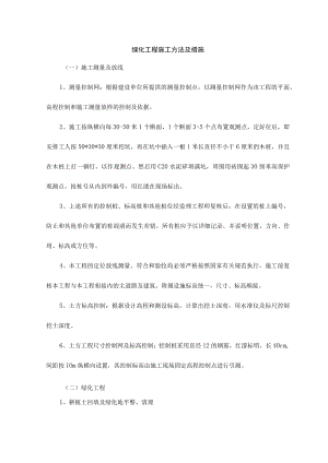 0绿化工程施工方法及措施.docx