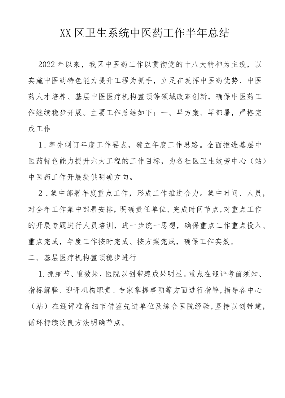 2022XX区卫生系统中医药工作半总结.docx_第1页