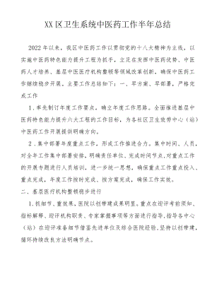 2022XX区卫生系统中医药工作半总结.docx