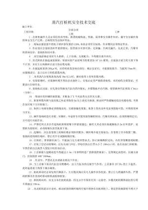 蒸汽打桩机安全技术交底.docx