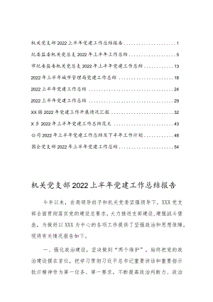 2022上半党建工作总结报告材料（共10篇）.docx