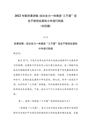 2022专题党课讲稿：综合发力一体推进“三不腐” 坚定不移把反腐败斗争进行到底（共四篇）.docx