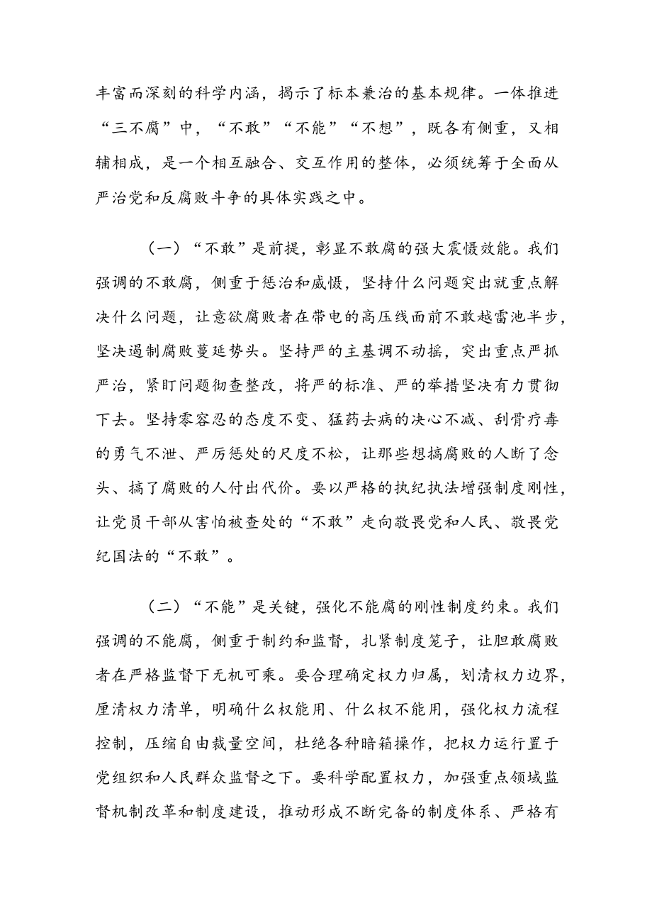 2022专题党课讲稿：综合发力一体推进“三不腐” 坚定不移把反腐败斗争进行到底（共四篇）.docx_第2页