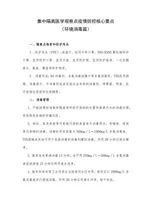 集中隔离医学观察点疫情防控核心要点.docx