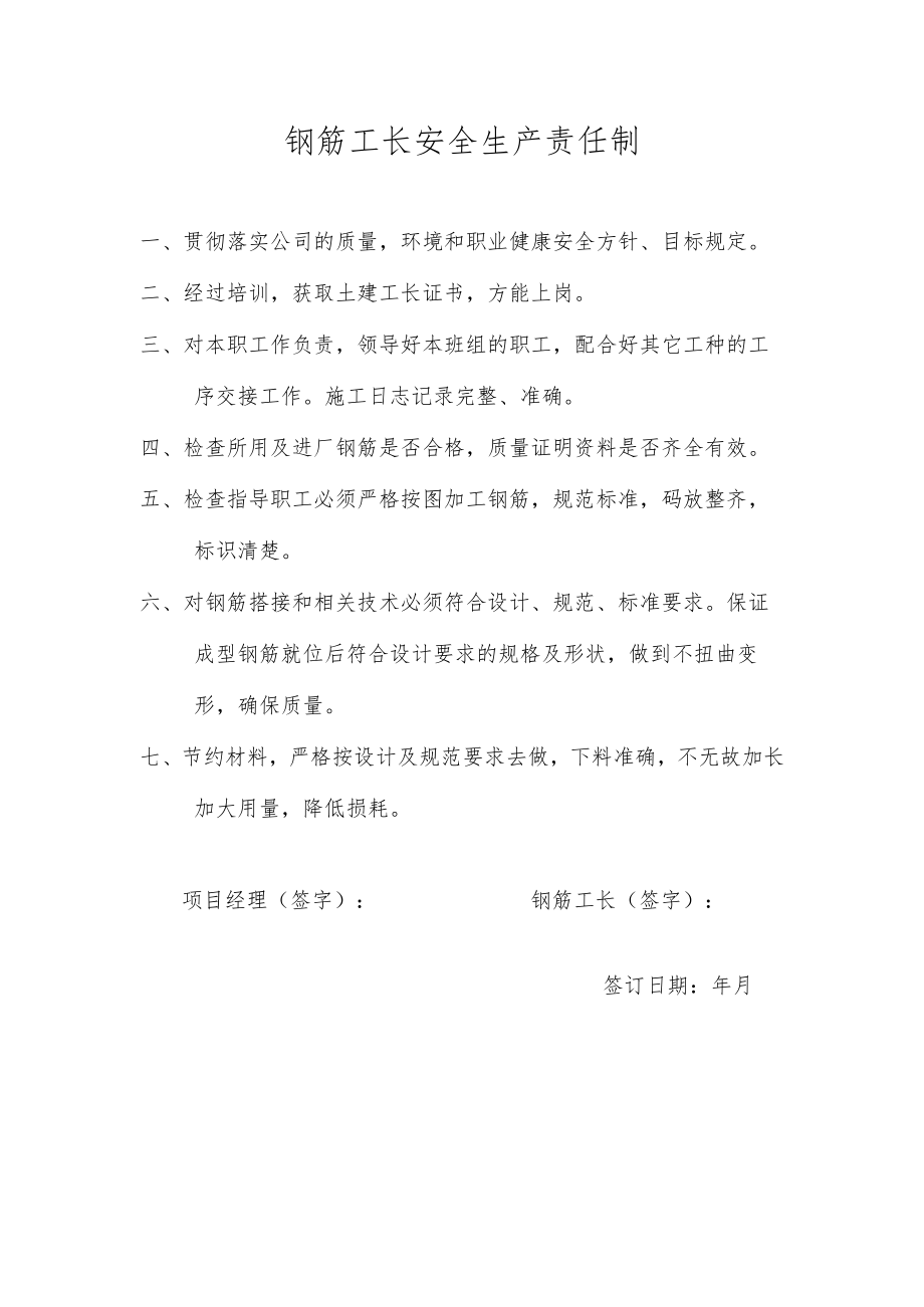 钢筋工长安全生产责任制.docx_第1页