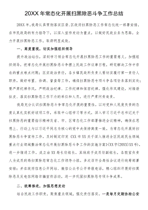 2021常态化开展扫黑除恶斗争工作总结.docx