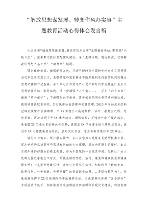 2022“解放思想谋发展、转变作风办实事”主题教育活动心得体会发言（2篇推荐）.docx