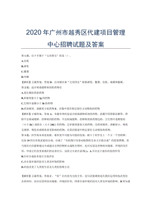 2020广州市越秀区代建项目管理中心招聘试题及答案.docx