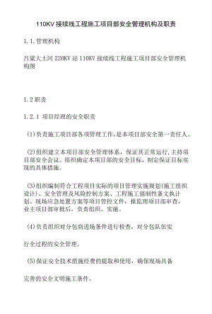 110KV接续线工程施工项目部安全管理机构及职责.docx