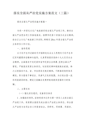 落实全面从严治党实施方案范文（三篇）.docx