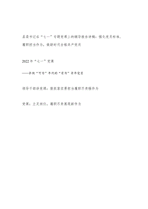 2022党员干部履职尽责担当作为“七一”党课讲稿4篇.docx