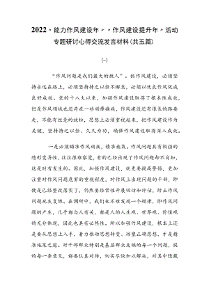 2022“能力作风建设”“作风建设提升”活动专题研讨心得交流发言材料（共五篇）.docx