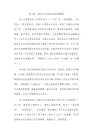 2022人大代表讨论发言稿简短6篇.docx