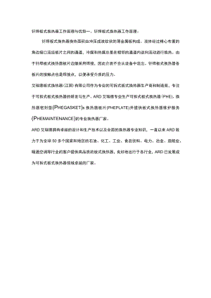 钎焊板式换热器工作原理与优势.docx