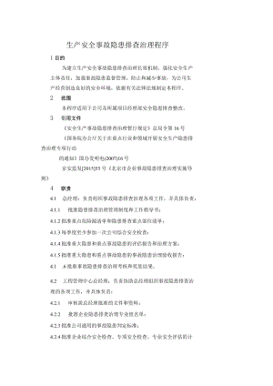14生产安全事故隐患排查治理程序04（.7.3）.docx