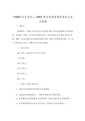 110KV站至观音山10KV架空线避雷器更换安全技术措施.docx