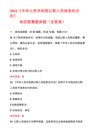 2022《中华人民共和国公职人员政务处分法》知识竞赛题库100题（含答案）.docx