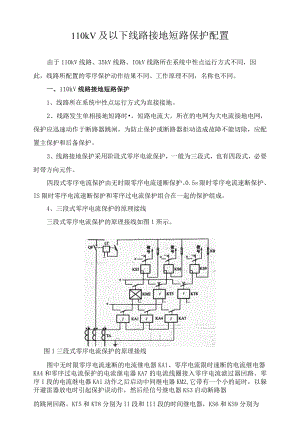 110kV及以下线路接地短路保护配置 资料.docx