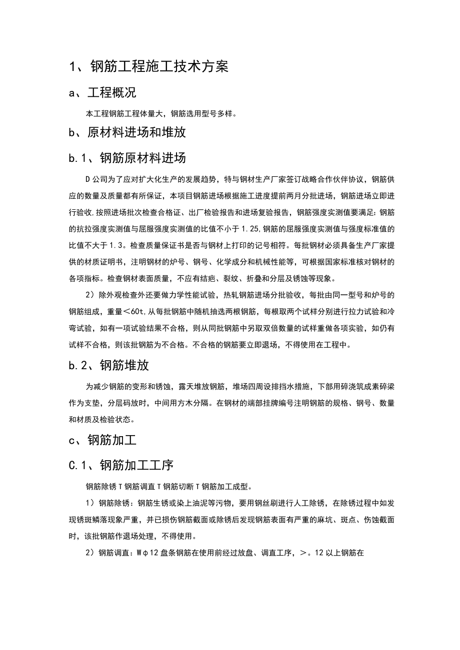 1、钢筋工程施工技术方案.docx_第1页
