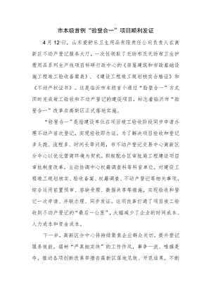 2022.4.3市本级首例“验登合一”项目顺利发证.docx