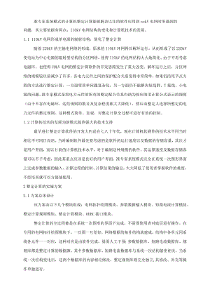 110 kv电网计算机整定计算新方案、220kv送变电工程电气调试方案.docx