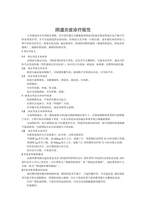 阴道炎症诊疗规范.docx