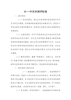 艺术测评标准.docx