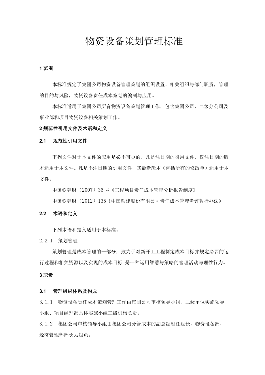 1-物资设备策划管理标准.docx_第1页