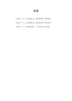 2022“喜迎二十大、永远跟党走、奋进新征程、一起向未来”演讲稿3篇.docx