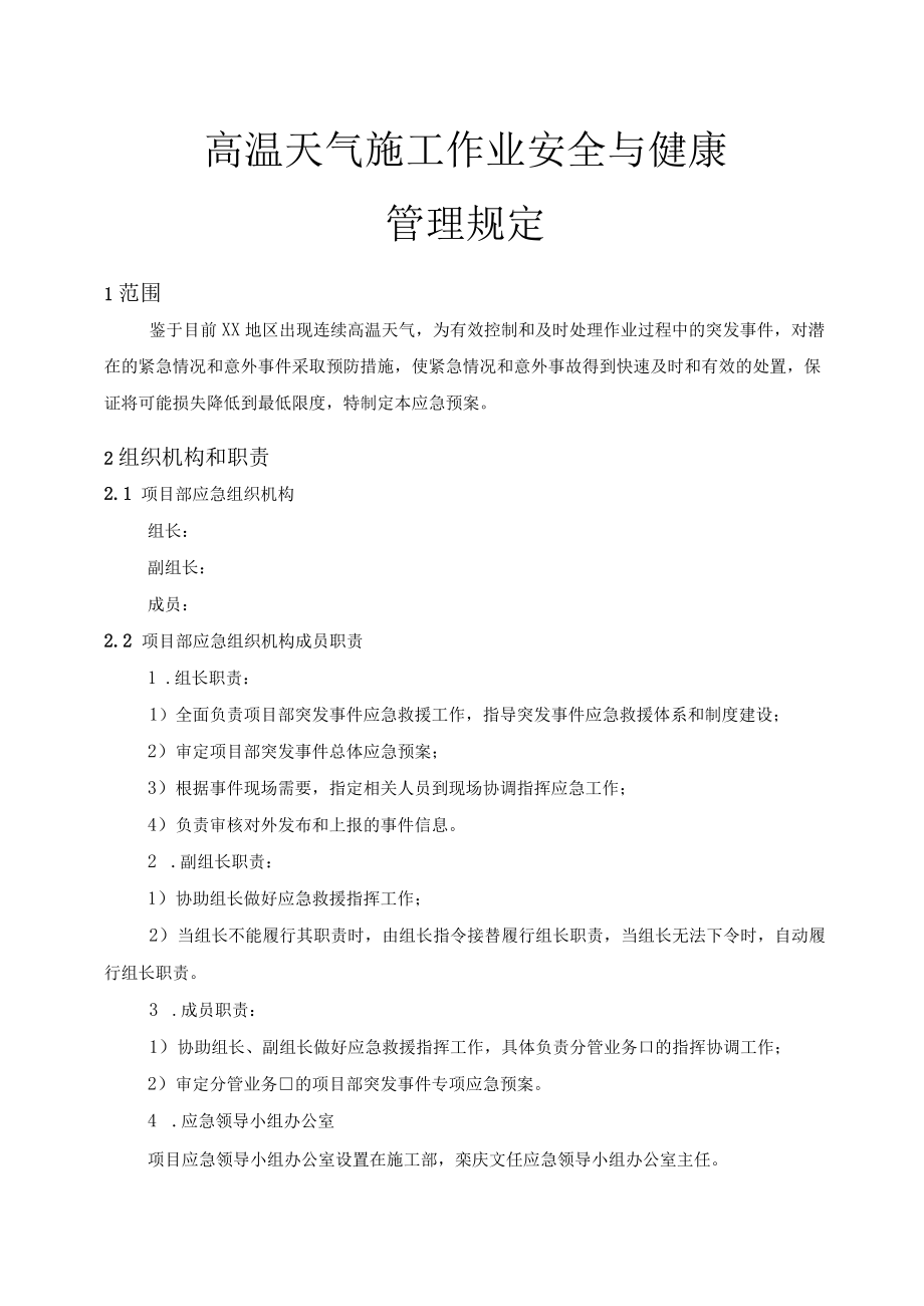000 高温天气施工作业安全与健康应急预案.docx_第1页