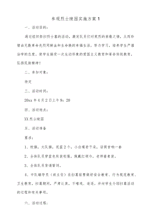 (6篇)参观烈士陵园实施方案.docx