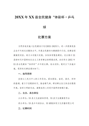 2021XX县全民健身“体彩杯”乒乓球比赛方案.docx