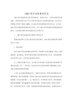 10kV 架空线路事故防范.docx